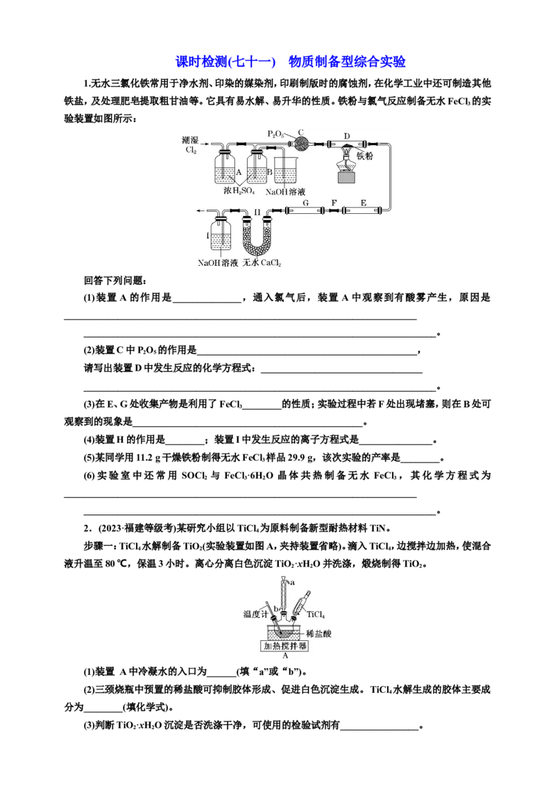2025年高考复习化学课时检测七十一：物质制备型综合实验（含解析）_05高考化学_2025年新高考资料_专项练习_2025年高考复习化学课时检测（含解析）（完结）