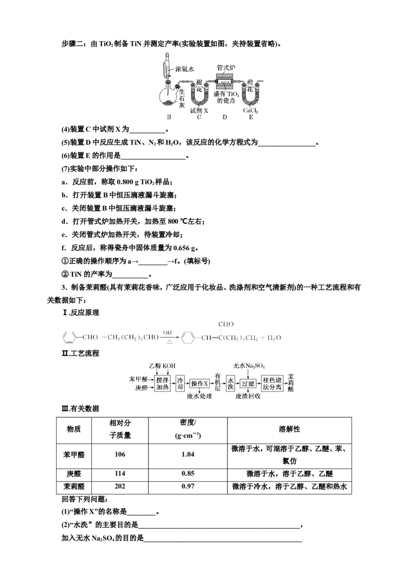 2025年高考复习化学课时检测七十一：物质制备型综合实验（含解析）_05高考化学_2025年新高考资料_专项练习_2025年高考复习化学课时检测（含解析）（完结）