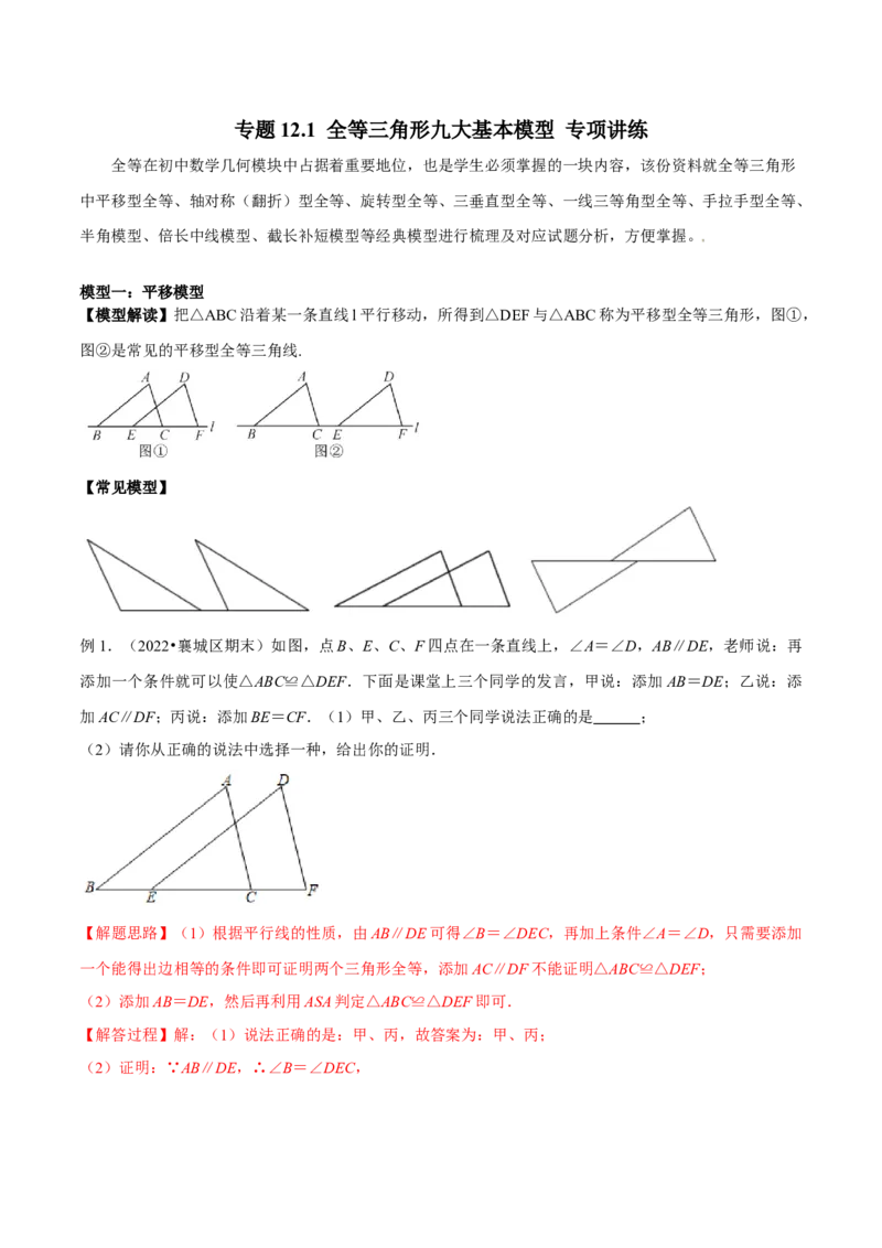 专题12.1全等三角形九大基本模型专项讲练（解析版）_初中数学人教版_8上-初中数学人教版_旧版_06习题试卷_6期中期末复习专题