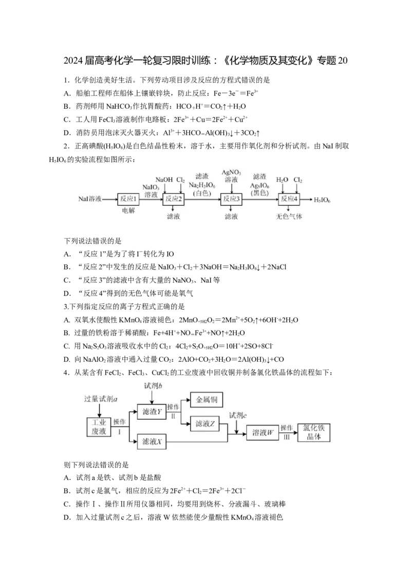 2024届高考化学一轮复习限时训练：《化学物质及其变化》专题20(学生版)_05高考化学_2024年新高考资料_3.2024专项复习_2024届高考化学一轮复习限时训练