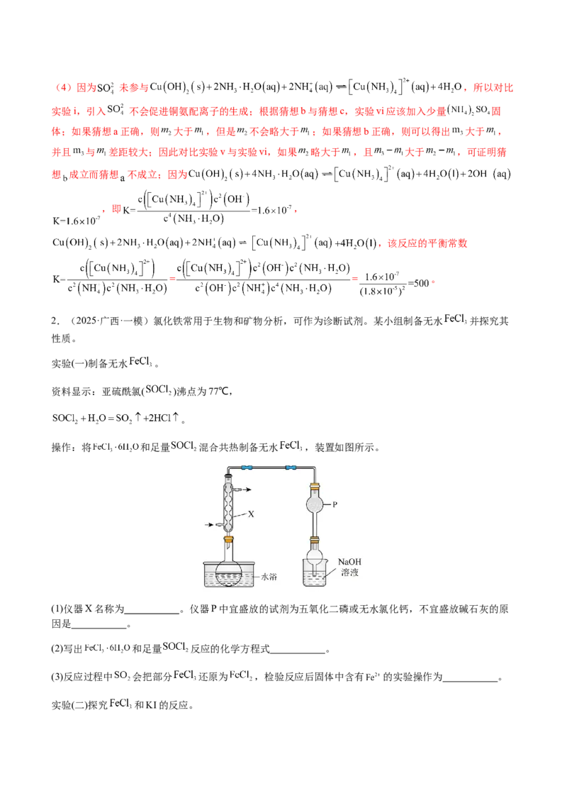 专题25化学实验综合题&mdash;&mdash;性质探究类（解析版）-备战2025年高考化学二轮&middot;突破提升专题复习讲义（新高考通用）_05高考化学_2025年新高考资料_二轮复习_01高考语文等多个文件