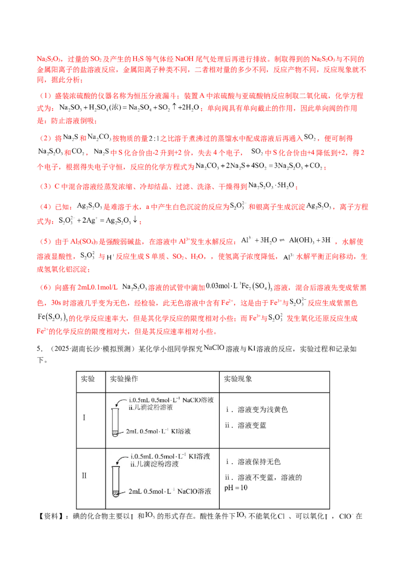 专题25化学实验综合题&mdash;&mdash;性质探究类（解析版）-备战2025年高考化学二轮&middot;突破提升专题复习讲义（新高考通用）_05高考化学_2025年新高考资料_二轮复习_01高考语文等多个文件