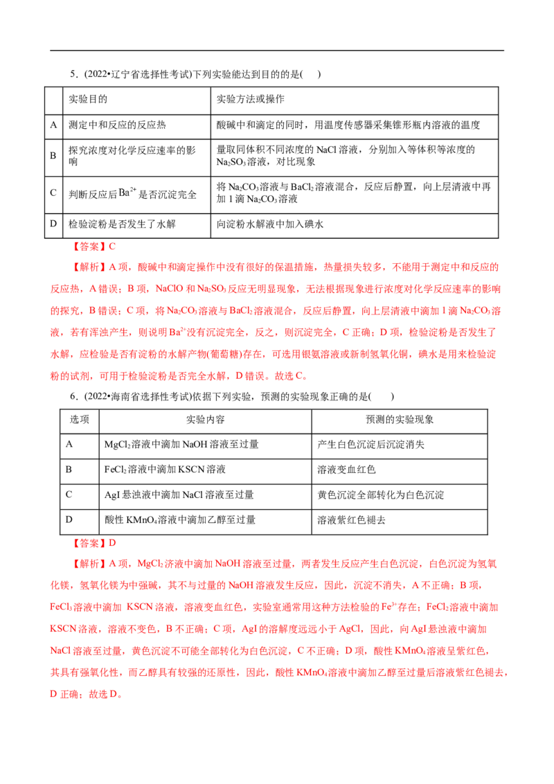 专项53表格实验设计与评价（原卷版）_05高考化学_新高考复习资料_2023年新高考资料_专项复习_2023年高考化学热点专项导航与精练（新高考专用）