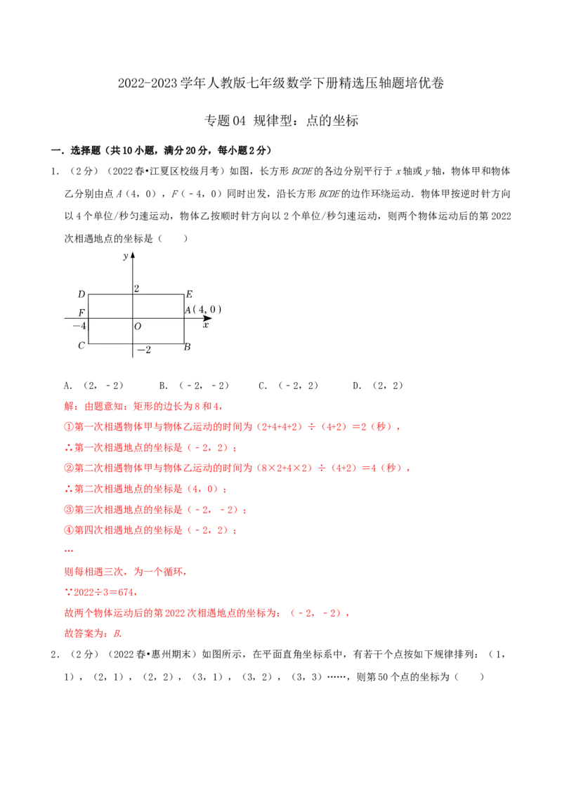 专题04规律型：点的坐标（解析版）_初中数学人教版_7下-初中数学人教版_7下-初中数学人教版（旧版）赠送_07专项讲练