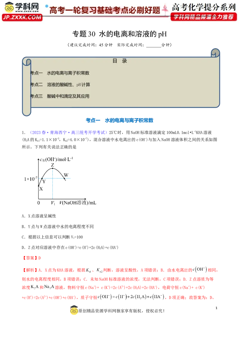专题30水的电离和溶液的pH-2024年高考化学一轮复习基础考点必刷好题（新教材新高考）（解析版）_05高考化学_2024年新高考资料_1.2024一轮复习