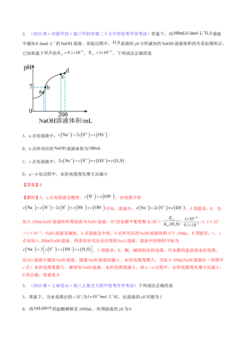 专题30水的电离和溶液的pH-2024年高考化学一轮复习基础考点必刷好题（新教材新高考）（解析版）_05高考化学_2024年新高考资料_1.2024一轮复习