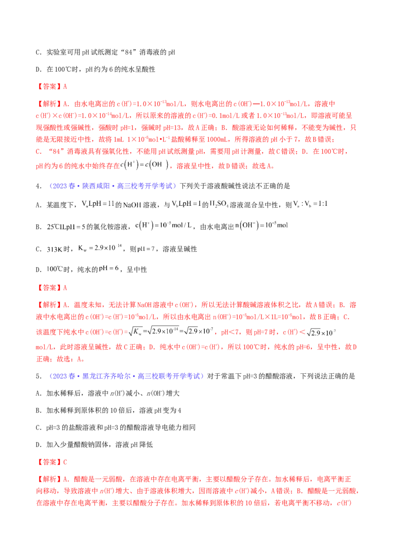 专题30水的电离和溶液的pH-2024年高考化学一轮复习基础考点必刷好题（新教材新高考）（解析版）_05高考化学_2024年新高考资料_1.2024一轮复习