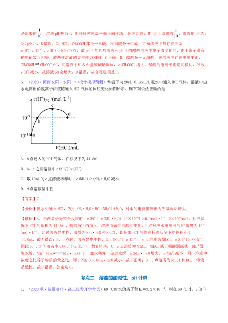 专题30水的电离和溶液的pH-2024年高考化学一轮复习基础考点必刷好题（新教材新高考）（解析版）_05高考化学_2024年新高考资料_1.2024一轮复习