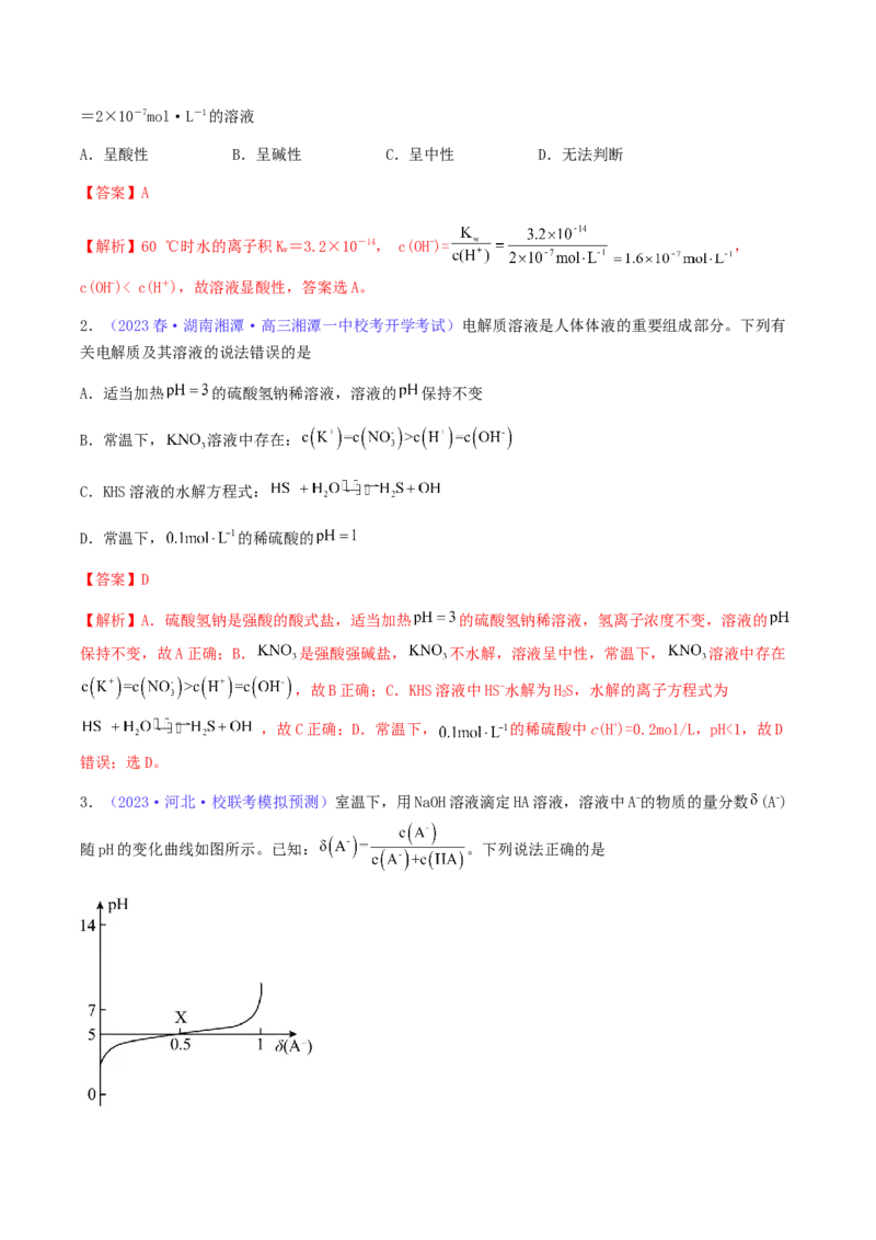 专题30水的电离和溶液的pH-2024年高考化学一轮复习基础考点必刷好题（新教材新高考）（解析版）_05高考化学_2024年新高考资料_1.2024一轮复习
