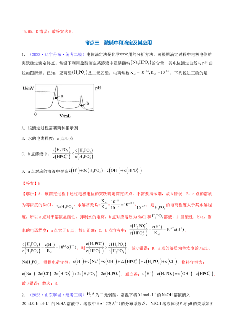 专题30水的电离和溶液的pH-2024年高考化学一轮复习基础考点必刷好题（新教材新高考）（解析版）_05高考化学_2024年新高考资料_1.2024一轮复习