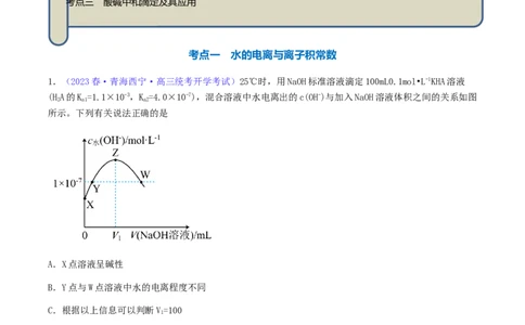 专题30水的电离和溶液的pH-2024年高考化学一轮复习基础考点必刷好题（新教材新高考）（解析版）_05高考化学_2024年新高考资料_1.2024一轮复习