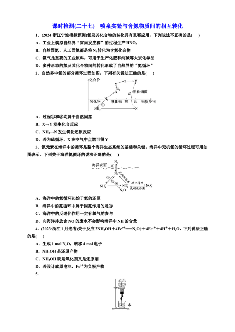 2025年高考复习化学课时检测二十七：喷泉实验与含氮物质间的相互转化（含解析）_05高考化学_2025年新高考资料_专项练习_2025年高考复习化学课时检测（含解析）（完结）