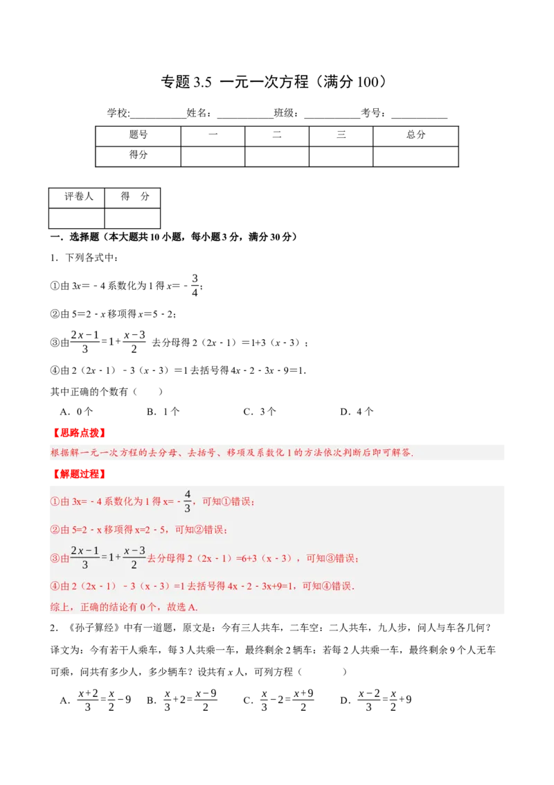 专题3.5一元一次方程（压轴题综合训练卷）（人教版）（解析版）_初中数学人教版_7上-初中数学人教版_7上-初中数学人教版（旧版）赠送_07专项讲练