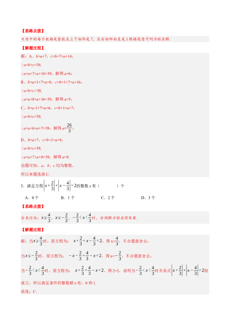 专题3.5一元一次方程（压轴题综合训练卷）（人教版）（解析版）_初中数学人教版_7上-初中数学人教版_7上-初中数学人教版（旧版）赠送_07专项讲练