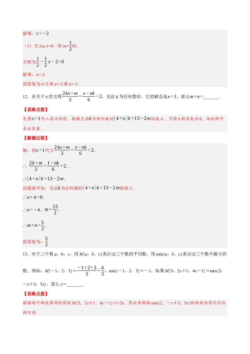 专题3.5一元一次方程（压轴题综合训练卷）（人教版）（解析版）_初中数学人教版_7上-初中数学人教版_7上-初中数学人教版（旧版）赠送_07专项讲练