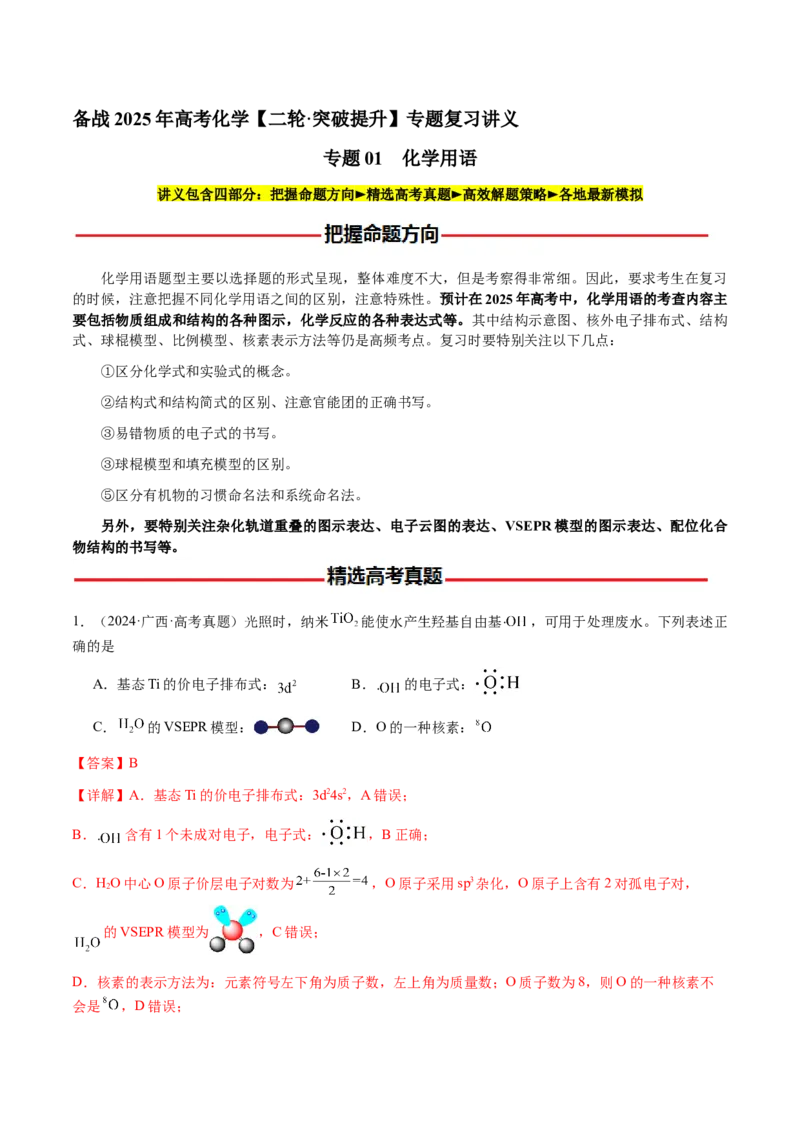 专题01化学用语（解析版）-备战2025年高考化学二轮&middot;突破提升专题复习讲义（新高考通用）_05高考化学_2025年新高考资料_二轮复习_01高考语文等多个文件