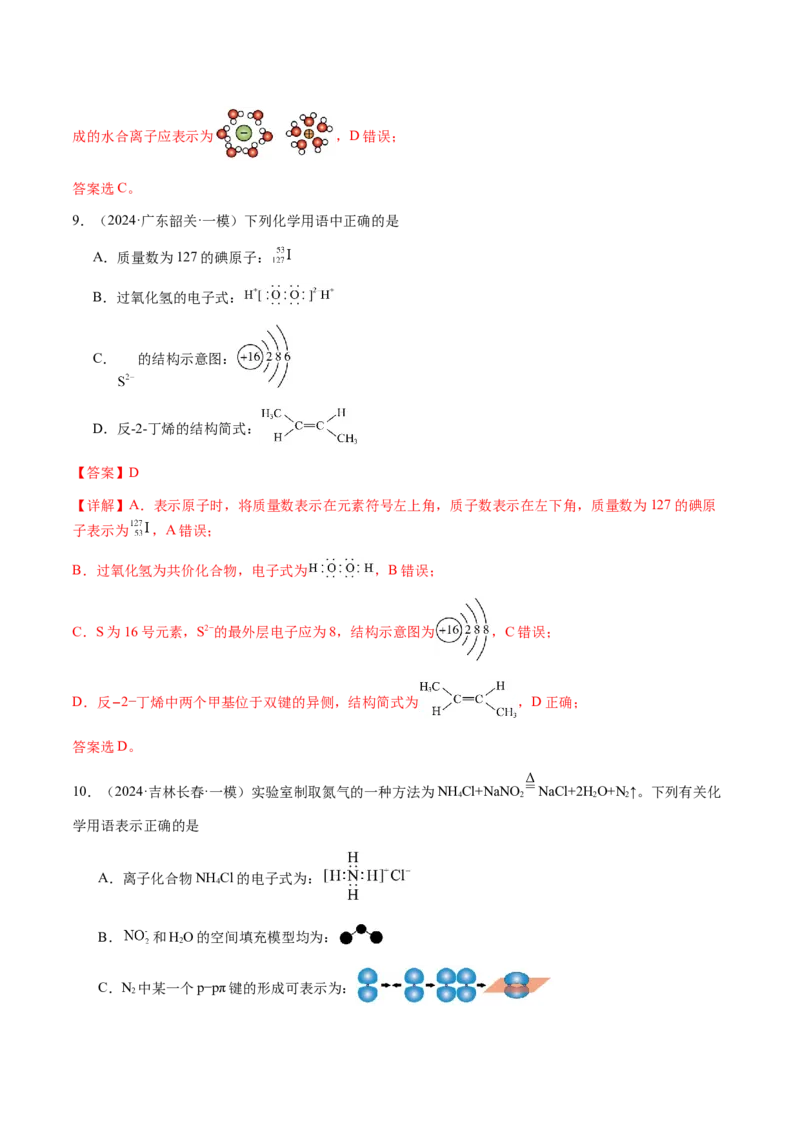 专题01化学用语（解析版）-备战2025年高考化学二轮&middot;突破提升专题复习讲义（新高考通用）_05高考化学_2025年新高考资料_二轮复习_01高考语文等多个文件