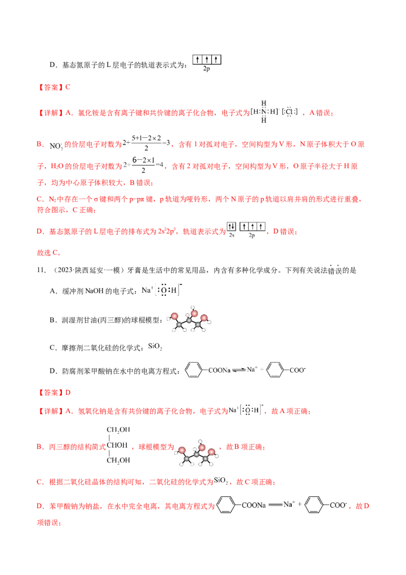 专题01化学用语（解析版）-备战2025年高考化学二轮&middot;突破提升专题复习讲义（新高考通用）_05高考化学_2025年新高考资料_二轮复习_01高考语文等多个文件