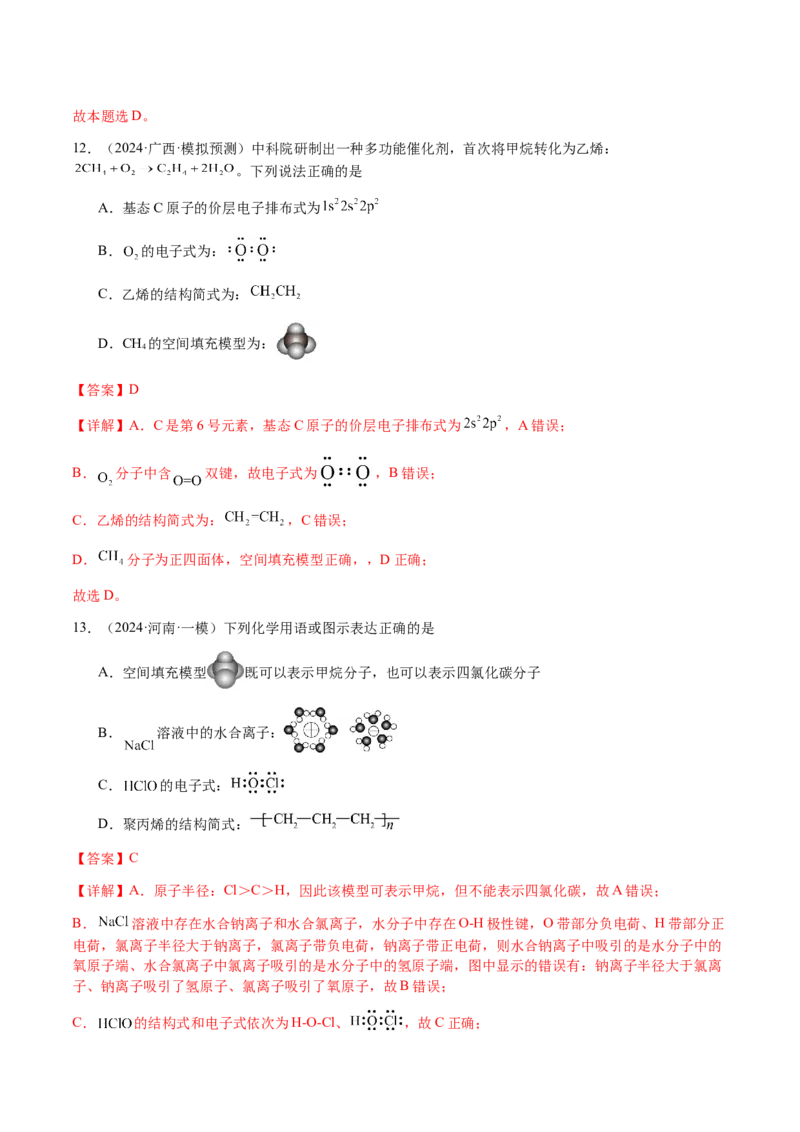 专题01化学用语（解析版）-备战2025年高考化学二轮&middot;突破提升专题复习讲义（新高考通用）_05高考化学_2025年新高考资料_二轮复习_01高考语文等多个文件