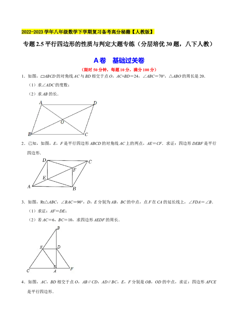 专题2.5平行四边形的性质与判定大题专练（分层培优30题，八下人教）-2023复习备考（原卷版）人教版_初中数学人教版_八年级数学下册_保存转存之后查看(1)_旧版-可参考_06习题试卷