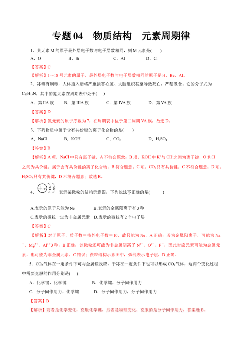 专题04物质结构元素周期律-2023年高考化学一轮复习小题多维练（解析版）_05高考化学_新高考复习资料_2023年新高考资料_一轮复习_2023年新高考化学一轮复习小题多维练