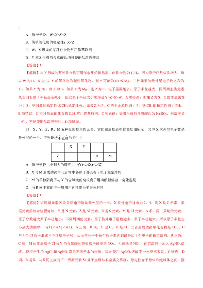 专题04物质结构元素周期律-2023年高考化学一轮复习小题多维练（解析版）_05高考化学_新高考复习资料_2023年新高考资料_一轮复习_2023年新高考化学一轮复习小题多维练