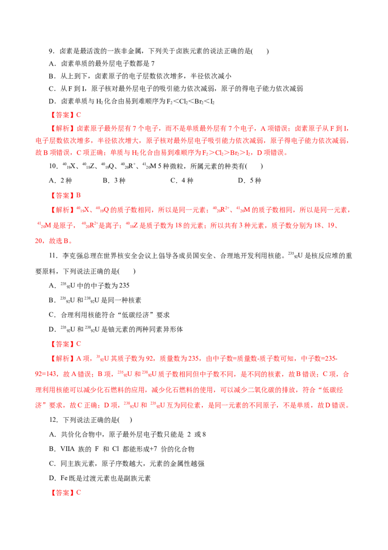 专题04物质结构元素周期律-2023年高考化学一轮复习小题多维练（解析版）_05高考化学_新高考复习资料_2023年新高考资料_一轮复习_2023年新高考化学一轮复习小题多维练