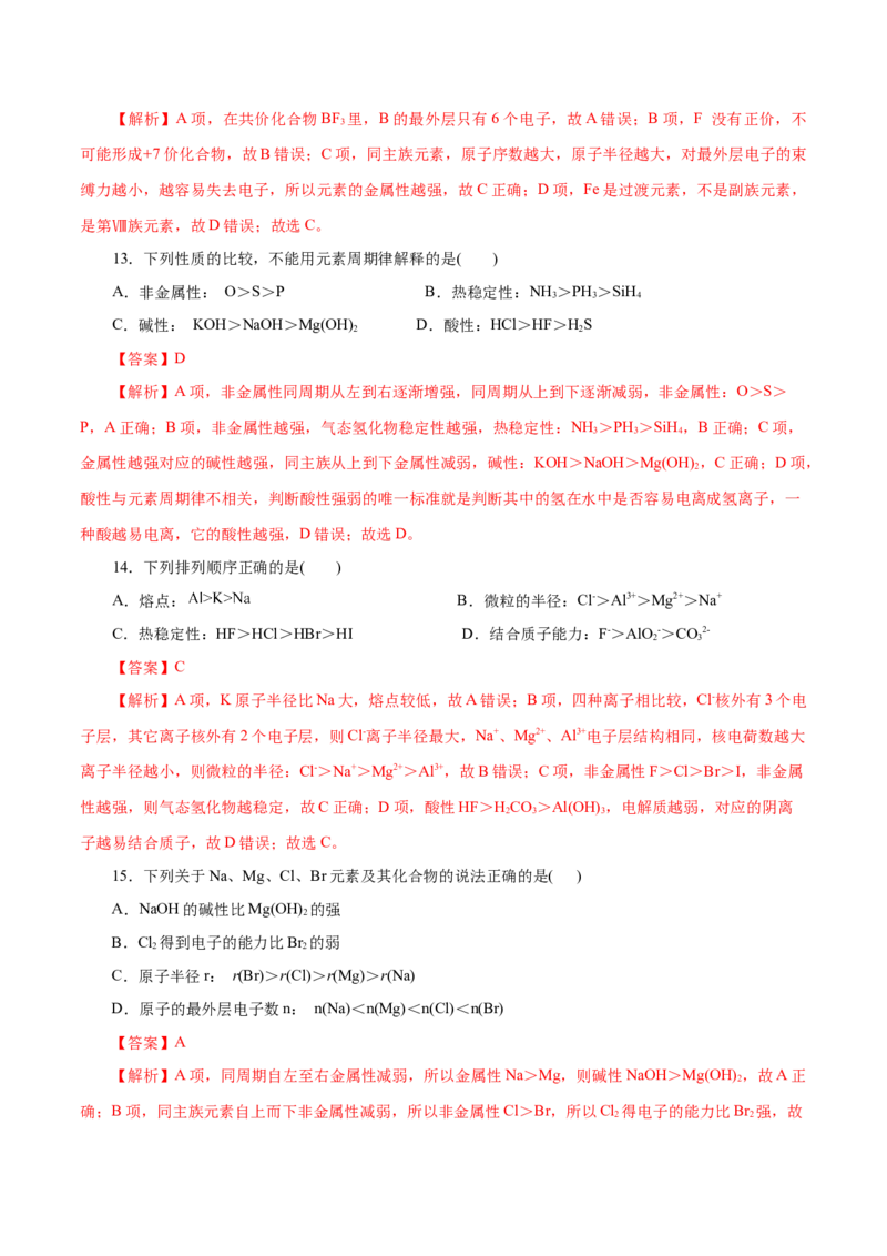 专题04物质结构元素周期律-2023年高考化学一轮复习小题多维练（解析版）_05高考化学_新高考复习资料_2023年新高考资料_一轮复习_2023年新高考化学一轮复习小题多维练