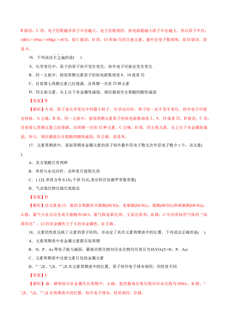 专题04物质结构元素周期律-2023年高考化学一轮复习小题多维练（解析版）_05高考化学_新高考复习资料_2023年新高考资料_一轮复习_2023年新高考化学一轮复习小题多维练