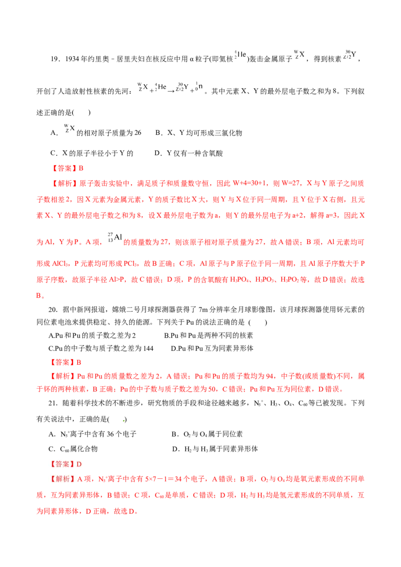 专题04物质结构元素周期律-2023年高考化学一轮复习小题多维练（解析版）_05高考化学_新高考复习资料_2023年新高考资料_一轮复习_2023年新高考化学一轮复习小题多维练