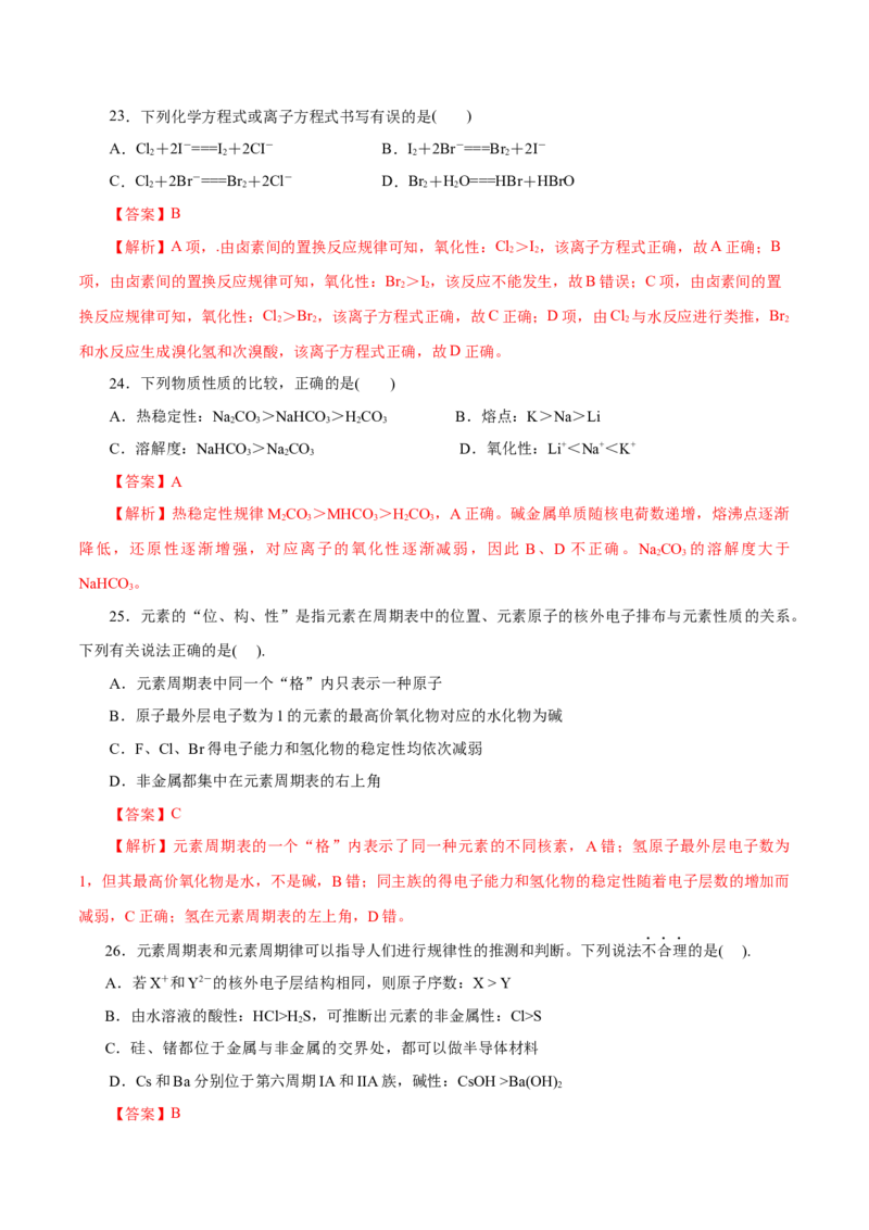 专题04物质结构元素周期律-2023年高考化学一轮复习小题多维练（解析版）_05高考化学_新高考复习资料_2023年新高考资料_一轮复习_2023年新高考化学一轮复习小题多维练