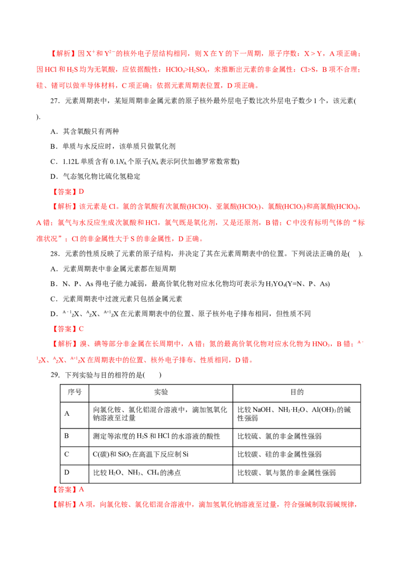 专题04物质结构元素周期律-2023年高考化学一轮复习小题多维练（解析版）_05高考化学_新高考复习资料_2023年新高考资料_一轮复习_2023年新高考化学一轮复习小题多维练