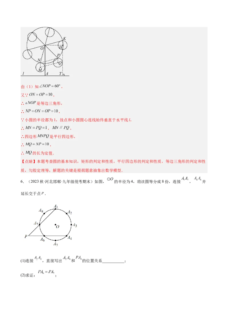 专题19正多边形与圆重难点题型专训（八大题型）（解析版）_初中数学人教版_9下-初中数学人教版_07专项讲练_2023-2024学年九年级数学全册重难点专题提升精讲精练（人教版）_九年级上册