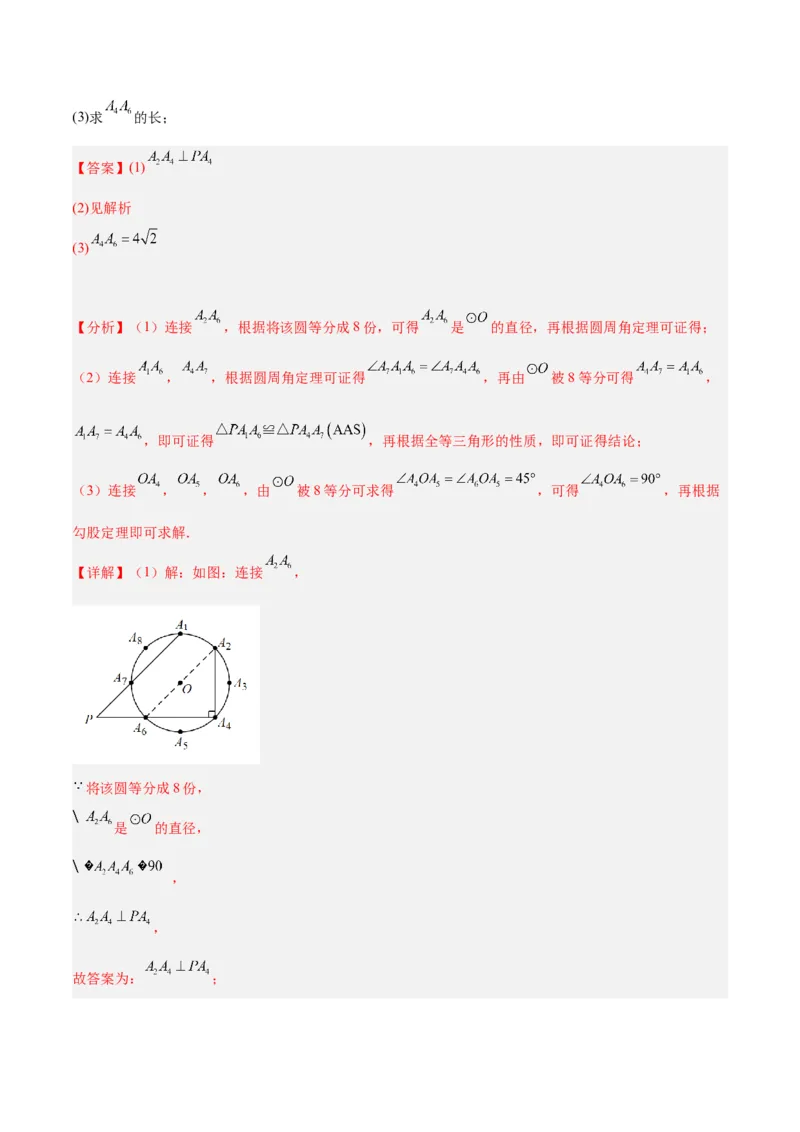 专题19正多边形与圆重难点题型专训（八大题型）（解析版）_初中数学人教版_9下-初中数学人教版_07专项讲练_2023-2024学年九年级数学全册重难点专题提升精讲精练（人教版）_九年级上册