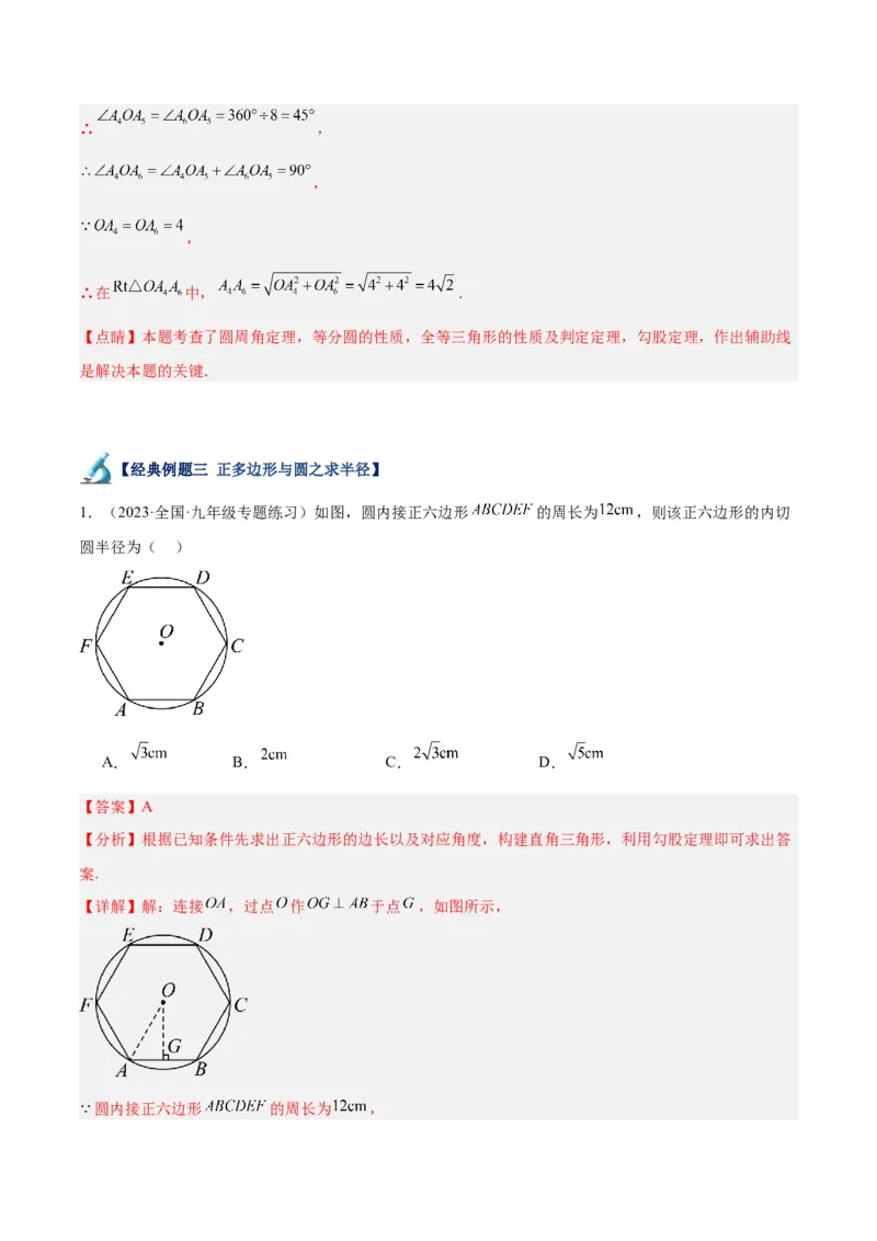 专题19正多边形与圆重难点题型专训（八大题型）（解析版）_初中数学人教版_9下-初中数学人教版_07专项讲练_2023-2024学年九年级数学全册重难点专题提升精讲精练（人教版）_九年级上册