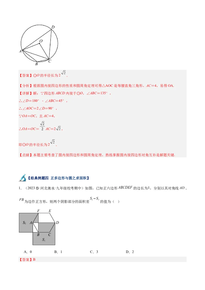 专题19正多边形与圆重难点题型专训（八大题型）（解析版）_初中数学人教版_9下-初中数学人教版_07专项讲练_2023-2024学年九年级数学全册重难点专题提升精讲精练（人教版）_九年级上册