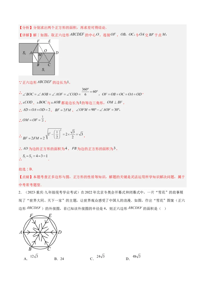 专题19正多边形与圆重难点题型专训（八大题型）（解析版）_初中数学人教版_9下-初中数学人教版_07专项讲练_2023-2024学年九年级数学全册重难点专题提升精讲精练（人教版）_九年级上册