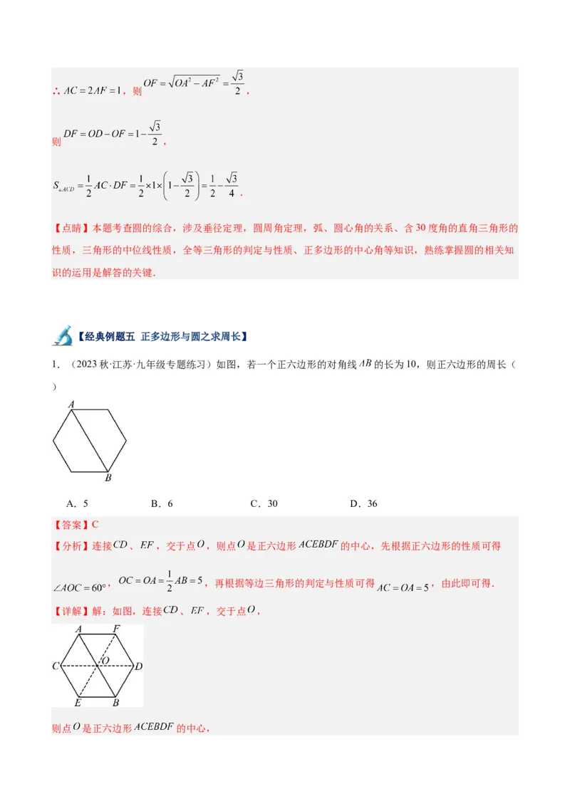 专题19正多边形与圆重难点题型专训（八大题型）（解析版）_初中数学人教版_9下-初中数学人教版_07专项讲练_2023-2024学年九年级数学全册重难点专题提升精讲精练（人教版）_九年级上册
