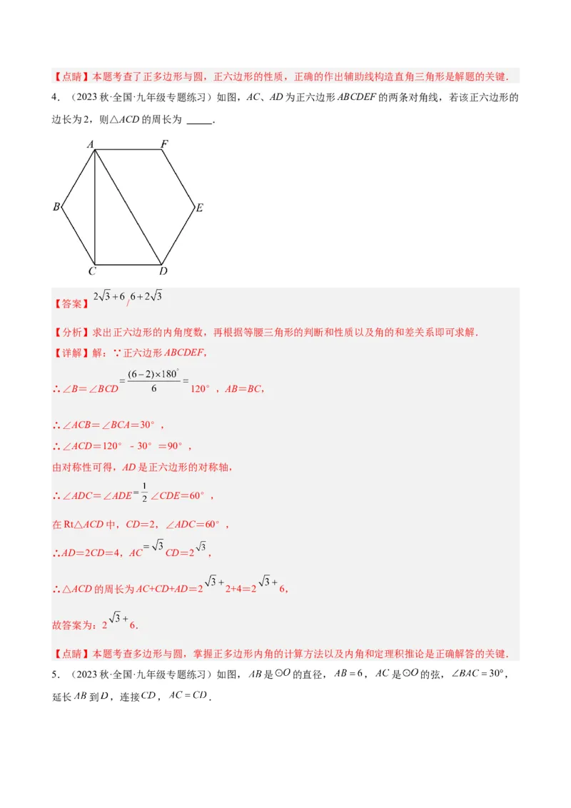 专题19正多边形与圆重难点题型专训（八大题型）（解析版）_初中数学人教版_9下-初中数学人教版_07专项讲练_2023-2024学年九年级数学全册重难点专题提升精讲精练（人教版）_九年级上册