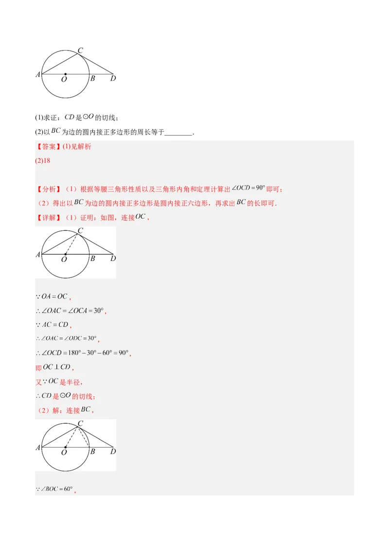 专题19正多边形与圆重难点题型专训（八大题型）（解析版）_初中数学人教版_9下-初中数学人教版_07专项讲练_2023-2024学年九年级数学全册重难点专题提升精讲精练（人教版）_九年级上册