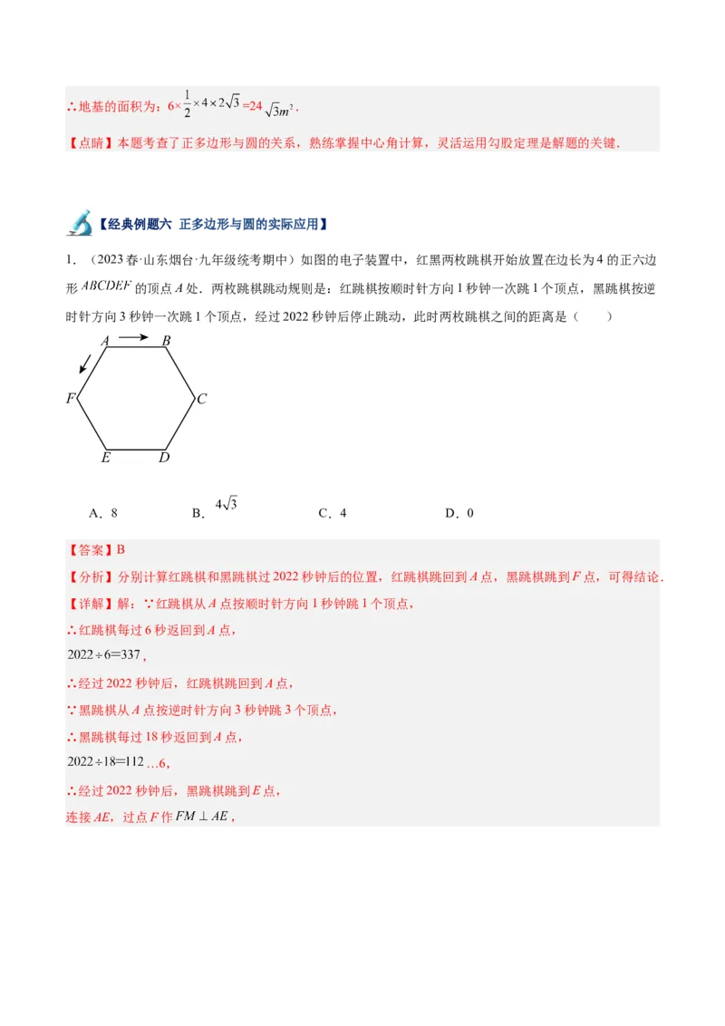 专题19正多边形与圆重难点题型专训（八大题型）（解析版）_初中数学人教版_9下-初中数学人教版_07专项讲练_2023-2024学年九年级数学全册重难点专题提升精讲精练（人教版）_九年级上册