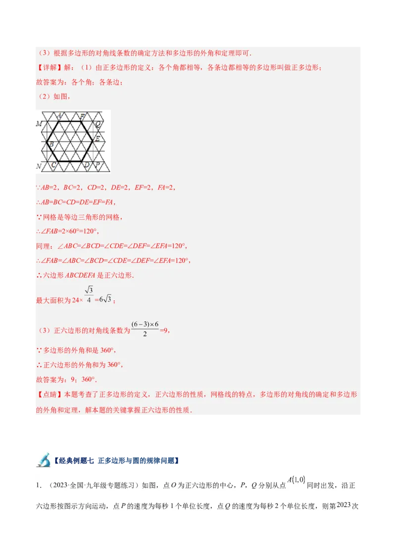 专题19正多边形与圆重难点题型专训（八大题型）（解析版）_初中数学人教版_9下-初中数学人教版_07专项讲练_2023-2024学年九年级数学全册重难点专题提升精讲精练（人教版）_九年级上册
