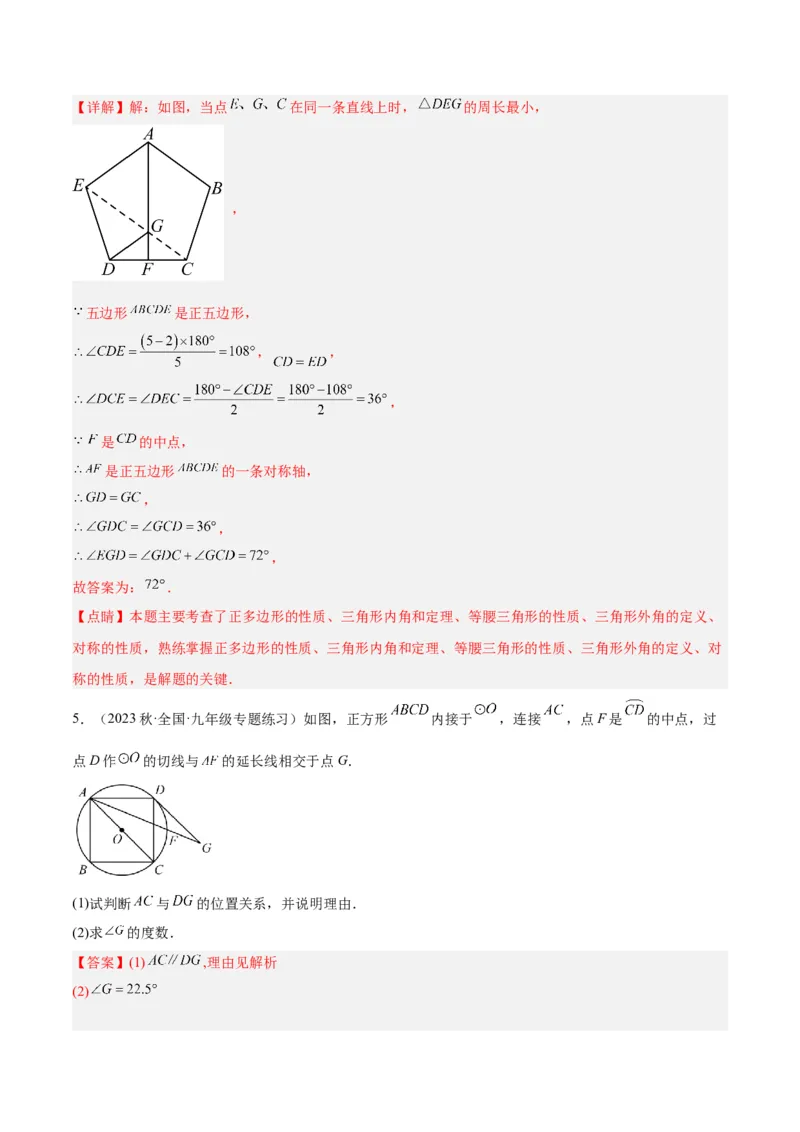 专题19正多边形与圆重难点题型专训（八大题型）（解析版）_初中数学人教版_9下-初中数学人教版_07专项讲练_2023-2024学年九年级数学全册重难点专题提升精讲精练（人教版）_九年级上册