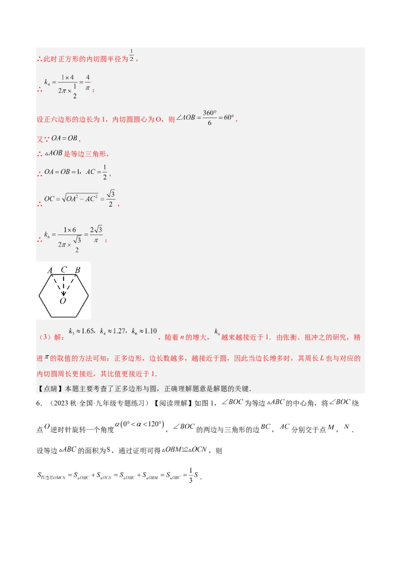 专题19正多边形与圆重难点题型专训（八大题型）（解析版）_初中数学人教版_9下-初中数学人教版_07专项讲练_2023-2024学年九年级数学全册重难点专题提升精讲精练（人教版）_九年级上册