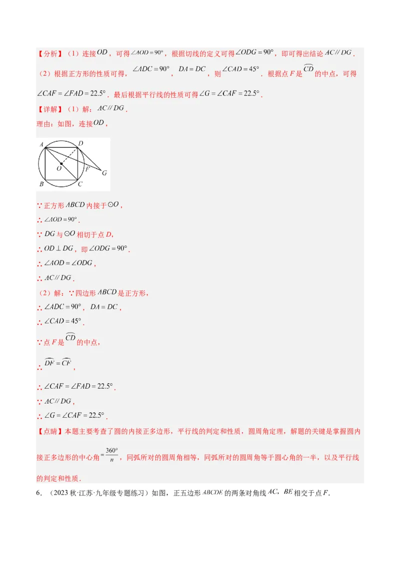 专题19正多边形与圆重难点题型专训（八大题型）（解析版）_初中数学人教版_9下-初中数学人教版_07专项讲练_2023-2024学年九年级数学全册重难点专题提升精讲精练（人教版）_九年级上册