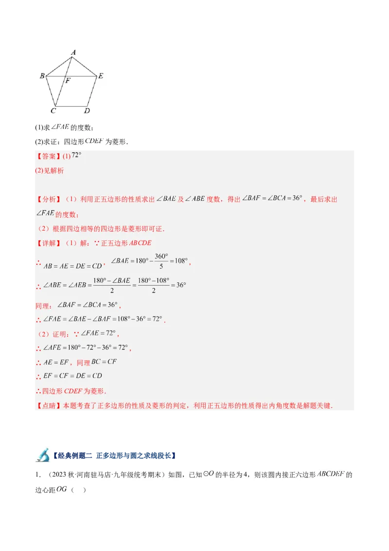 专题19正多边形与圆重难点题型专训（八大题型）（解析版）_初中数学人教版_9下-初中数学人教版_07专项讲练_2023-2024学年九年级数学全册重难点专题提升精讲精练（人教版）_九年级上册