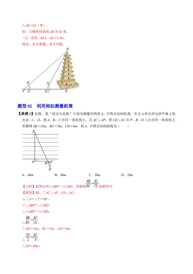 第06讲相似三角形的应用举例（2个知识点+2类热点题型讲练+习题巩固）（教师版）_初中数学_九年级数学下册（人教版）_同步讲义-U18_2025版