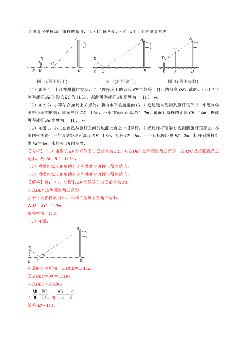 第06讲相似三角形的应用举例（2个知识点+2类热点题型讲练+习题巩固）（教师版）_初中数学_九年级数学下册（人教版）_同步讲义-U18_2025版