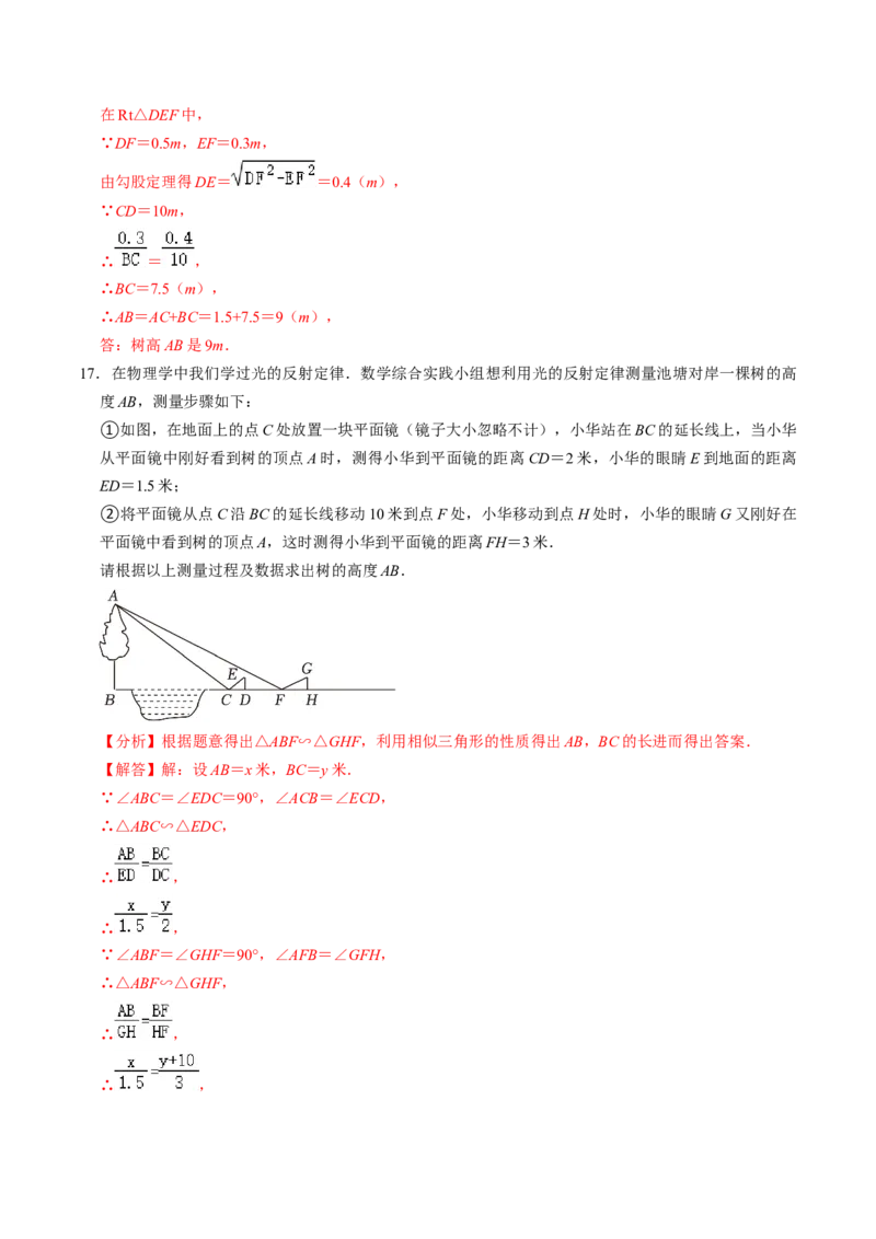 第06讲相似三角形的应用举例（2个知识点+2类热点题型讲练+习题巩固）（教师版）_初中数学_九年级数学下册（人教版）_同步讲义-U18_2025版