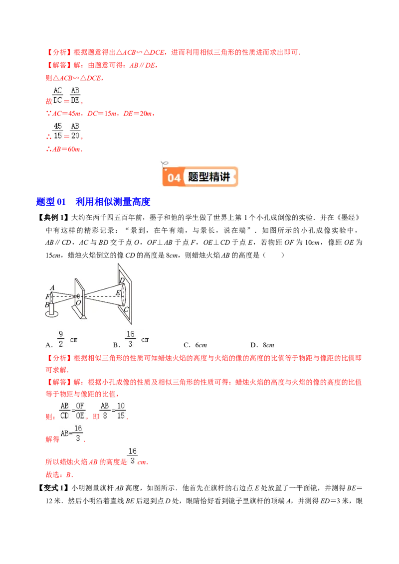 第06讲相似三角形的应用举例（2个知识点+2类热点题型讲练+习题巩固）（教师版）_初中数学_九年级数学下册（人教版）_同步讲义-U18_2025版